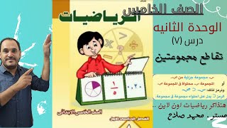 تقاطع مجموعتين : الدرس السابع بالوحدة الثانيه للصف الخامس : معنى التقاطع وكيفيه ايجادة..