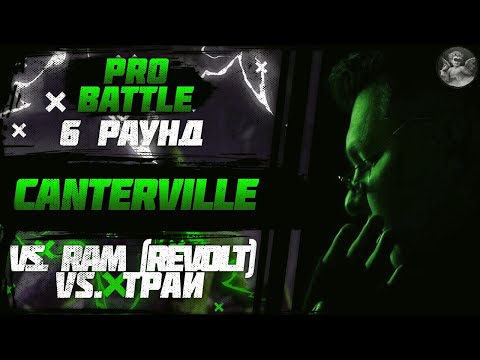 Canterville - При загадочных обстоятельствах (vs. RAM (REVOLT) vs. Трай) [6 раунд PRO BATTLE]