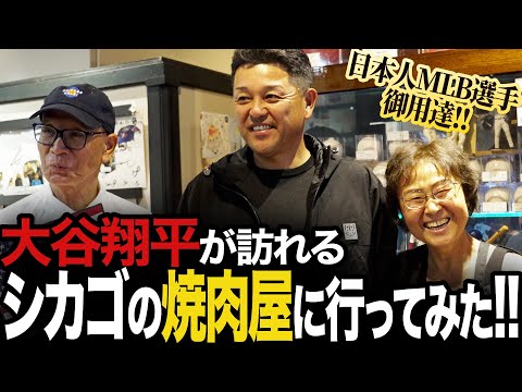【シカゴ編】日本人メジャーリーガーは全員行きつけ！？シカゴカルビに行ってみた。