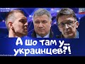 #310 А шо там у украинцев?