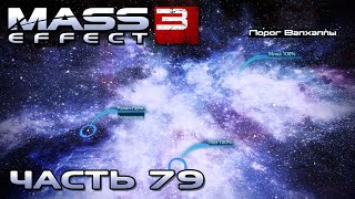 Mass Effect 3 прохождение - СКОПЛЕНИЕ "ПОРОГ ВАЛХАЛЛЫ" (русская озвучка) #79