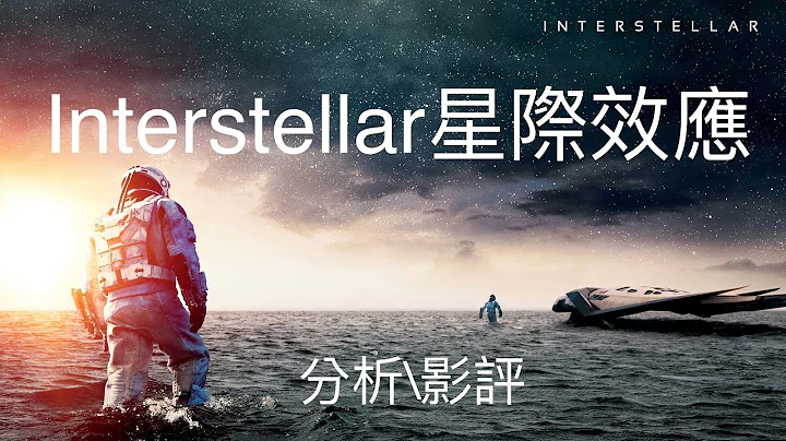 電影分析\影評【星際效應Interstellar】（諾蘭2014年作品） - 天天要聞