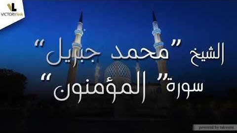 023  الشيخ محمد جبريل   سورة المؤمنون