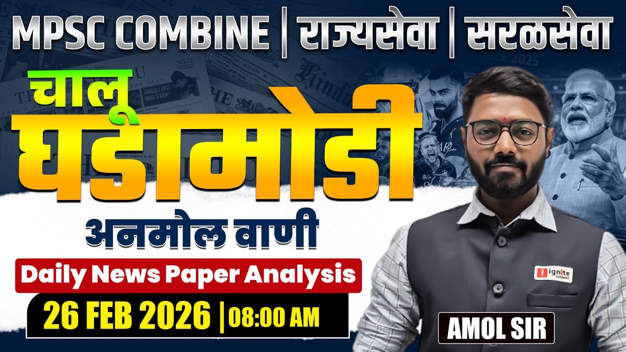 MPSC Combine | Rajyaseva | Saralseva | Current Affairs - 26 Feb 2026 | Daily Newspaper Analysis...