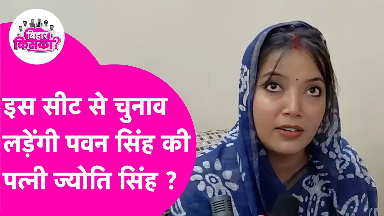 Pawan Singh की पत्नी Jyoti Singh इस विधानसभा से लड़ेंगी चुनाव, 10 दिन में  बताऐंगी नाम | Bihar Tak