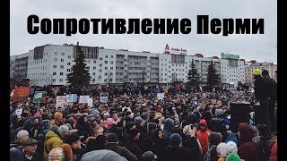 Пермское Сопротивление (Митинги 2017-2018)