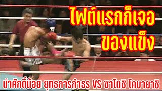 มวยญี่ปุ่นจอมโหด หวังทุบมวยไทยตั้งแต่ยกแรก | นำศักดิ์น้อย ยุทธการกำธร VS ซาโตชิ โคบายาชิ