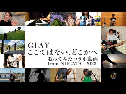 GLAY「ここではない、どこかへ」歌ってみたコラボ動画 from NIIGATA