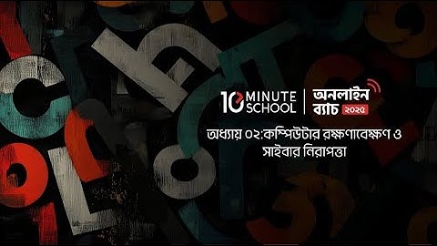 এসএসসি আইসিটি অধ্যায় ২ কম্পিউটার রক্ষণাবেক্ষণ ও সাইবার নিরাপত্তা |SSC ICT Chapter 2 10 Minute School