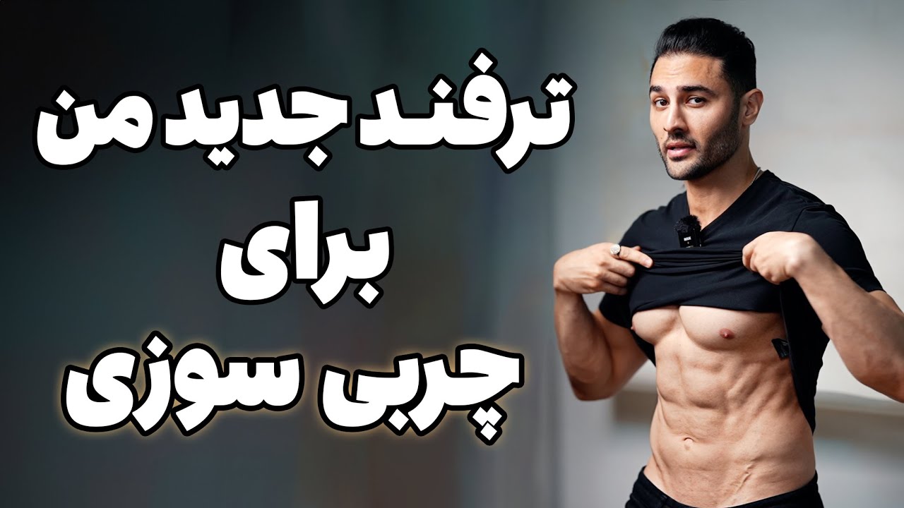 کاری که تو این سه هفته رژیم انجام دادم و نتیجه گرفتم (۴۱۳ )