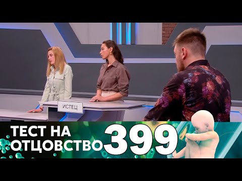 Тест на отцовство | Выпуск 399