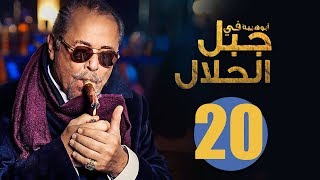 مسلسل جبل الحلال | الحلقة 20 العشرون HD بطولة محمود عبد العزيز | Gabal Al Halal  Series