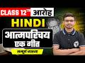 Hindi Aaroh Class 12 Chapter 1 | Atmaparichay Ek Geet | Explanation | Aatmparichay Class 12 Hindi