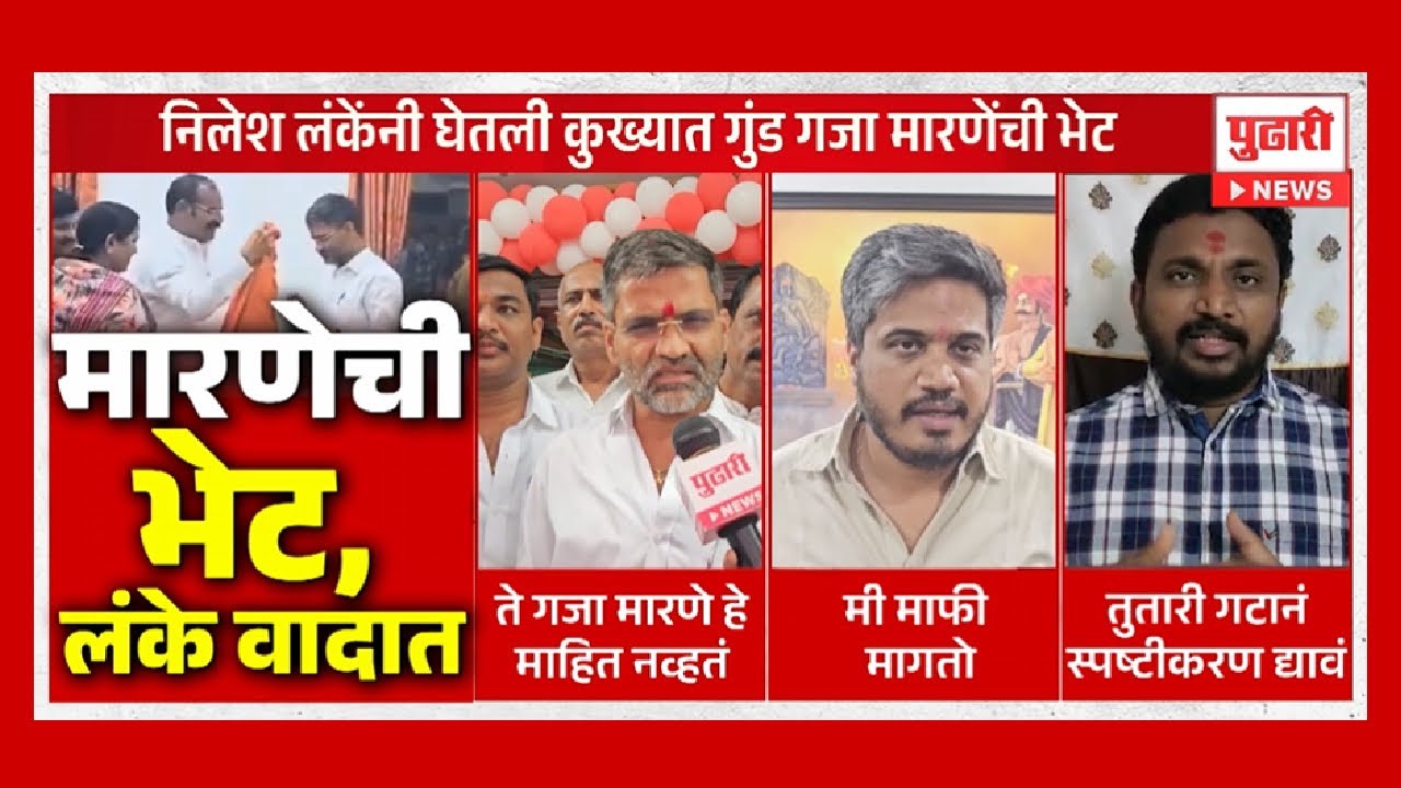 Pudhari News | निलेश लंकेंनी घेतली कुख्यात गुंड गजा मारणेंची भेट | Nilesh Lanke