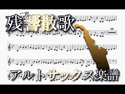 残響散歌（アルトサックスソロ楽譜）ZanKyou SanKa (Alto
