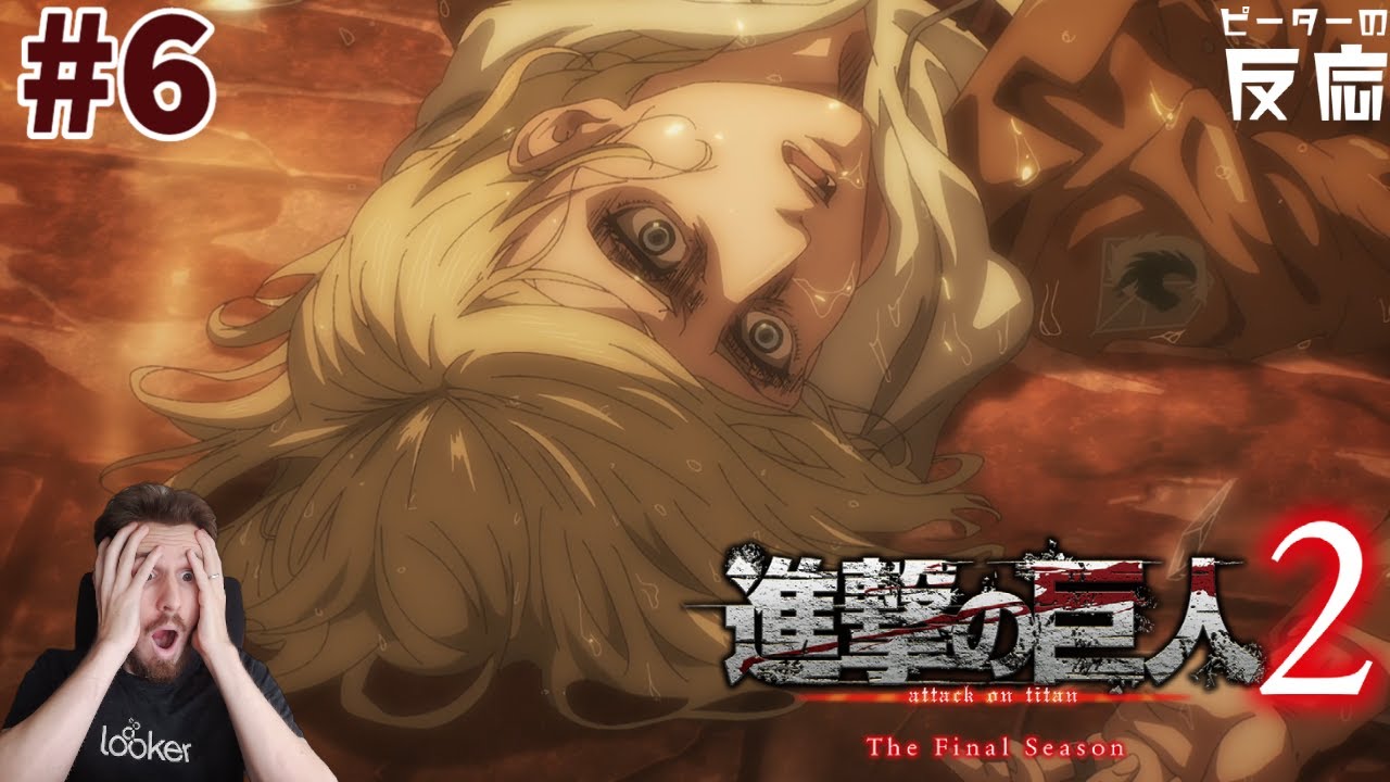 ピーターの反応 進撃の巨人 ファイナルシーズン パート2 6話 Attack On Titan Final Season Part 2 Ep 6 アニメ リアクション Anime Wacoca Japan People Life Style