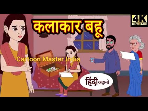 कलाकार बहु|Kalakar Bahu|Hindi Kahaniya|Hindi Stories|New Kahani|Hindi Moral Stories|Hindi Fairy Tale