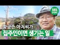 집 앞 마당에 비밀의 정원을 만든 ‘황금 손’ 사나이! ㅣ순간포착 세상에 이런 일이(Instant Capture)ㅣSBS Story