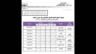 جدول امتحانات الصف الخامس الابتدائي الترم الثاني 2023