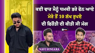 ਕਈ ਵਾਰ ਮੈਨੂੰ ਧਮਕੀ ਭਰੇ ਫੋਨ ਆਏ, ਮੇਰੇ ਤੋਂ 10 ਲੱਖ ਰੁਪਏ ਦੀ ਕੀਤੀ ਸੀ ਮੰਗ, Exclusive Podcast With Navi