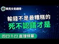 【1123裸K交易夜影片精華】輸錢不是最糟糕的！最慘的是幾乎大家都會犯的...