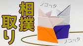 折り紙 トントン相撲 の簡単な作り方 遊べるおりがみの折り方 3d Paper Sumo Battle Diy Tutorial Youtube