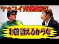 【マッコイ斉藤を訪問】私何も聞いてないんです。