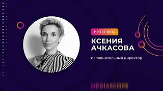 Ксения Ачкасова, Mediascope: «Мы Придерживаемся Локальных, Инновационных И Технологических Решений»