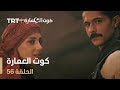 كوت العمارة الحلقة 56