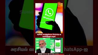 BJP is using WhatsApp for political gain! | அரசியல் லாபத்துக்காக WhatsApp-ஐ பயன்படுத்தும் பாஜக! screenshot 2