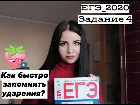 ЕГЭ 2024 |Задание 4| Как быстро запомнить ударения?