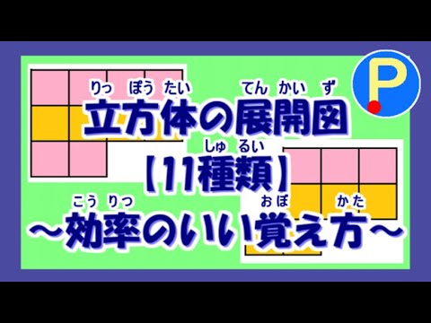 動画 立方体の展開図を覚えよう で立方体の展開図をマスターしよう