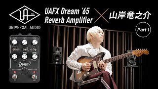 【前編】Universal Audio UAFX Dream '65 Reverb Amplifier × 山岸竜之介【デジマート・マガジン特集】