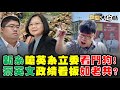 獨! 農委會駁菜價崩盤 林佳新轟你們良心在哪! 怕影響陳吉仲升官? 農民怨菜價被綠側翼"清除"? 怕綠側翼追殺 記者先歌功頌德才敢問陳時中? 新聞大白話 完整版 20210209