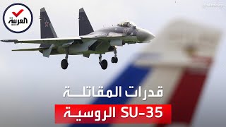 تعرف على القدرات الخارقة للمقاتلة الروسية سوخوي سو -35