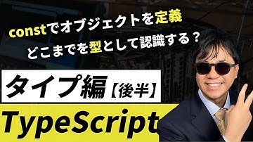 【TypeScript入門 タイプ編後編】 オブジェクトにconstを適用するときの注意点を解説します！【TypeScript Handbook要約】