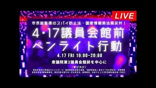 Live！◆光のデモ◆4･17議員会館前ペンライト行動 市民総監視のスパイ防止法・国家情報局法案反対！＠2026年4月17日