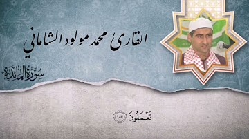 القارئ محمد مولود الشاماني سورة المائدة من الآية ٩٧ إلى نهاية السورة