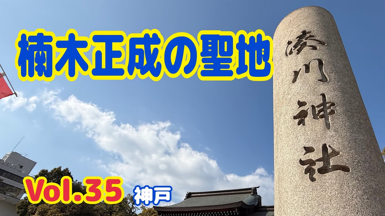 【神社巡り】湊川神社│楠木正成│歴史散策