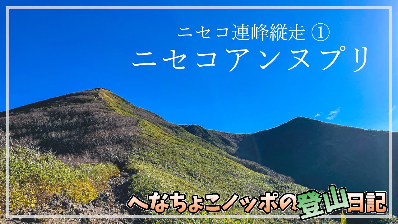 【登山】ニセコ連峰大縦走！ニセコアンヌプリ編｜登山ルート確認