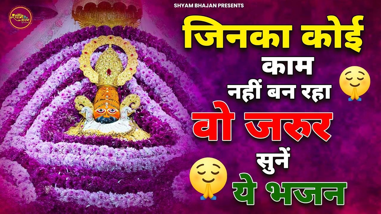 जिनका कोई काम नहीं बन रहा वो अवश्य सुनें ये भजन | Khatu Shyam Bhajan | Shyam Bhajan 2026 | Bhajan