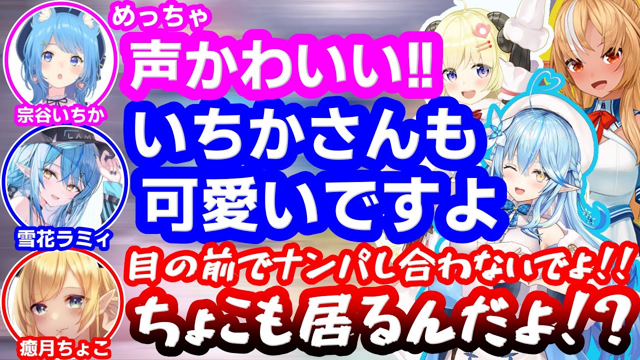 新年逆凸配信でホロライブのアイドル達と初絡みをしていく宗谷いちか【癒月ちょこ/雪花ラミィ/角巻わため/不知火フレア/ななしいんく】