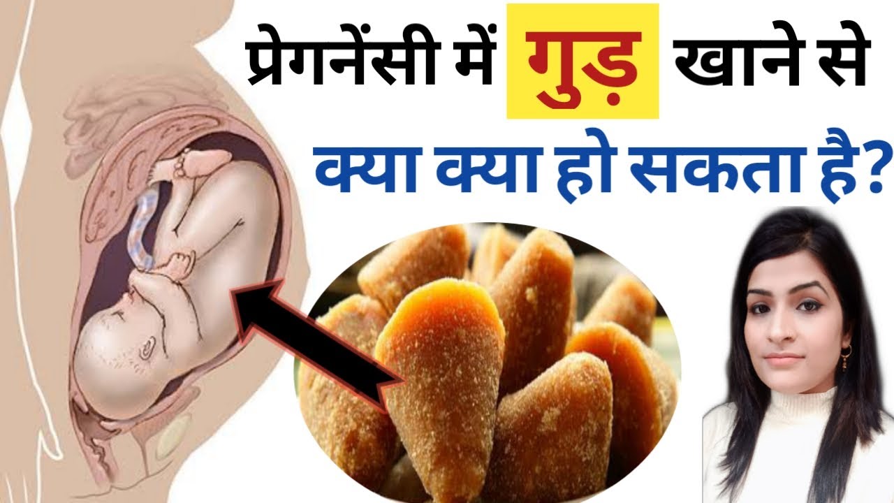 Pregnancy Me Gud Khane Se Kya Kya Hota Hai l Jaggery During Pregnancy l