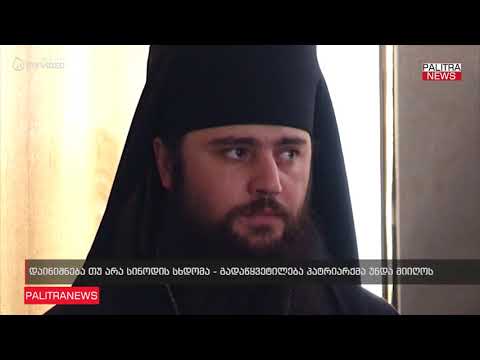 დაინიშნება თუ არა სინოდის სხდომა - გადაწყვეტილება პატრიარქმა უნდა მიიღოს