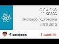 Download Физика. 11 класс, 2013. Занятие 1, экспресс-подготовка к ЕГЭ. Центр онлайн-обучения «Фоксфорд» Физика. 11 класс, 2013. Занятие 1, экспресс-подготовка к ЕГЭ. Центр онлайн-обучения «Фоксфорд»