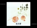 知床旅情 / 宗次郎 - 日本のうた こころのうた1 -