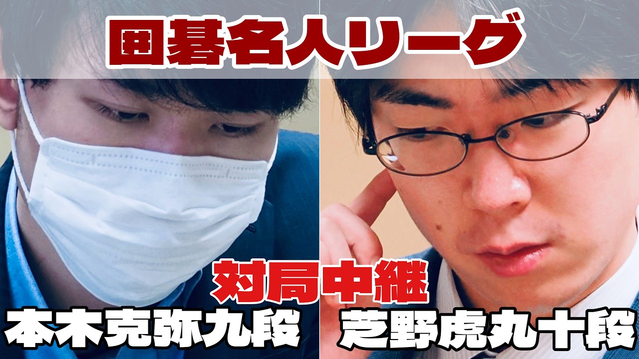 【囲碁ライブ】芝野虎丸十段―本木克弥九段【第51期囲碁名人戦・挑戦者決定リーグ戦】