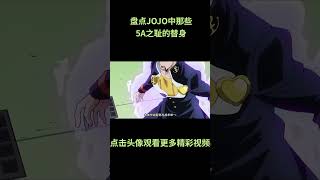 盘点jojo中的那些五A之耻的替身 #jojo的奇妙冒险 #动漫 #动漫解说 #動漫 #動漫解說