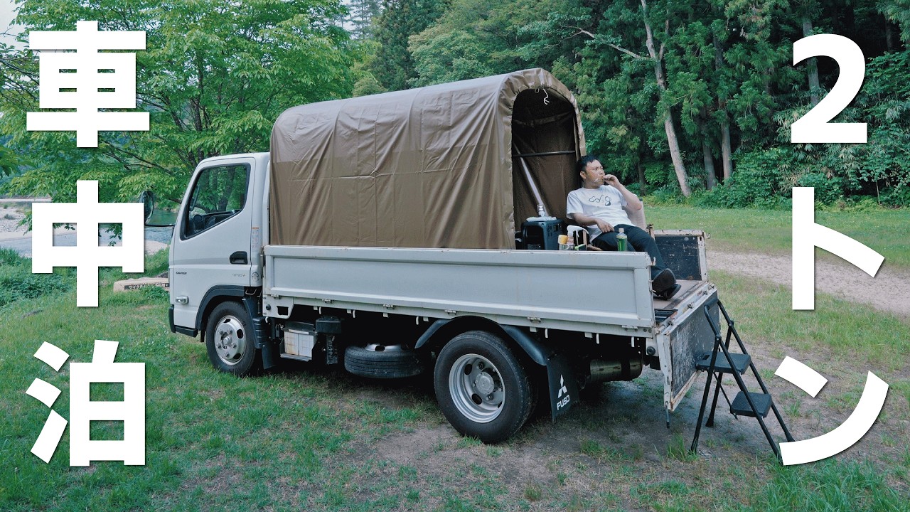 【2万円キャンピングカー】2tトラックに自転車用テントを建てて車中泊!