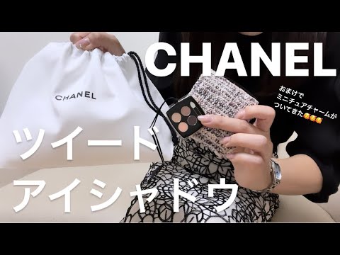 【CHANEL】新作ツイードアイシャドウgetしたら可愛いチャームがついてきた ️‍🔥 ️‍🔥 - YouTube